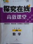 2018年探究在線高效課堂九年級(jí)數(shù)學(xué)下冊(cè)北師大版