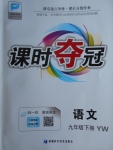 2018年課時奪冠九年級語文下冊語文版