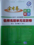 2018年金考卷活頁題選九年級(jí)語文下冊(cè)人教版