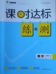 2018年課時達標(biāo)練與測九年級數(shù)學(xué)下冊北師大版