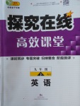 2018年探究在線高效課堂九年級英語下冊外研版