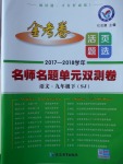 2018年金考卷活頁題選九年級語文下冊蘇教版