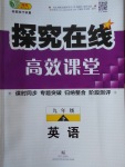 2018年探究在線高效課堂九年級英語下冊
