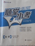 2018年隨堂小考九年級(jí)化學(xué)下冊(cè)科粵版