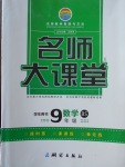 2018年名師大課堂九年級(jí)數(shù)學(xué)下冊(cè)北師大版