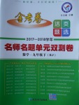 2018年金考卷活頁題選九年級數(shù)學(xué)下冊人教版