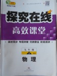 2018年探究在线高效课堂九年级物理下册北师大版