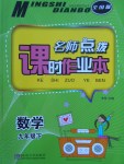 2018年名師點(diǎn)撥課時(shí)作業(yè)本九年級數(shù)學(xué)下冊全國版