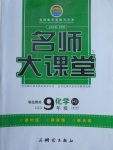 2018年名師大課堂九年級化學(xué)下冊滬教版