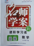2018年名師學案九年級數學下冊