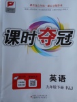 2018年課時奪冠九年級英語下冊牛津版