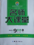 2018年名師大課堂九年級歷史下冊人教版
