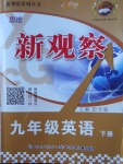 2018年思維新觀察九年級英語下冊