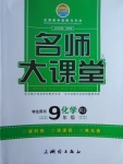 2018年名師大課堂九年級(jí)化學(xué)下冊(cè)人教版