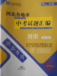 2018年授之以渔河北各地市中考试题汇编历史河北专用