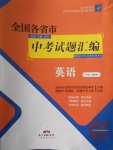 2018年授之以漁全國各省市中考試題匯編英語