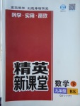 2018年精英新課堂九年級數(shù)學(xué)下冊北師大版