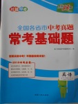 2018年天利38套對接中考全國各省市中考真題?？蓟A(chǔ)題英語