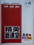 2018年精英新课堂九年级英语下册人教版