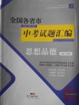 2018年授之以漁全國各省市中考試題匯編思想品德