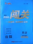 2018年黃岡100分闖關九年級英語下冊冀教版