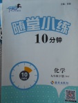 2018年千里馬隨堂小練10分鐘九年級化學下冊科粵版