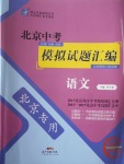 2018年授之以漁北京中考模擬試題匯編語文北京專用