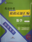 2018年授之以渔北京中考模拟试题汇编数学北京专用