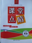 2018年課堂點睛九年級英語下冊冀教版