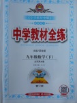 2018年中學(xué)教材全練九年級數(shù)學(xué)下冊北師大版