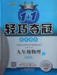 2018年1加1輕巧奪冠優(yōu)化訓(xùn)練九年級物理下冊教科版銀版