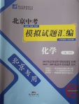 2018年授之以漁北京中考模擬試題匯編化學北京專用