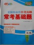 2018年天利38套对接中考全国各省市中考真题常考基础题物理