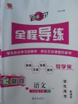 2018年中考123全程導(dǎo)練九年級語文下冊人教版