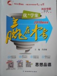 2018年優(yōu)加學(xué)案贏在中考思想品德河北專版