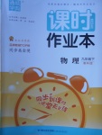 2018年通城學(xué)典課時(shí)作業(yè)本九年級(jí)物理下冊(cè)教科版