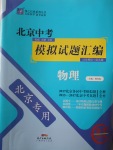 2018年授之以渔北京中考模拟试题汇编物理北京专用