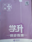 2018年學(xué)升同步練測(cè)九年級(jí)英語下冊(cè)