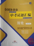 2018年授之以漁全國各省市中考試題匯編歷史