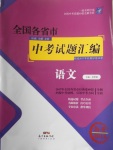 2018年授之以漁全國(guó)各省市中考試題匯編語文