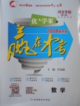 2018年優加學案贏在中考數學河北專版