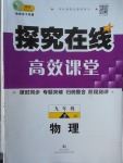 2018年探究在線高效課堂九年級物理下冊教科版