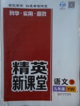 2018年精英新課堂九年級(jí)語文下冊(cè)語文版