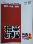 2018年精英新課堂九年級歷史下冊中華書局版