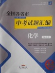 2018年授之以漁全國各省市中考試題匯編化學