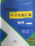 2018年授之以漁全國各省市中考試題匯編物理