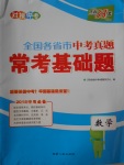 2018年天利38套對(duì)接中考全國(guó)各省市中考真題常考基礎(chǔ)題數(shù)學(xué)