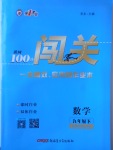 2018年黃岡100分闖關九年級數學下冊冀教版