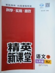 2018年精英新課堂九年級語文下冊人教版