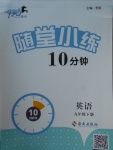2018年千里馬隨堂小練10分鐘九年級英語下冊